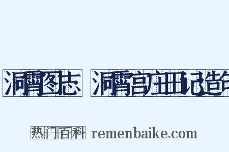洞霄图志·洞霄宫庄田记造句是什么意思的图片